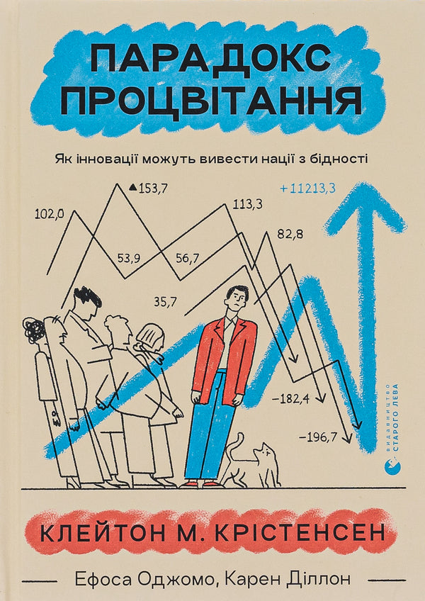 The paradox of prosperity / Парадокс процвітання Клейтон М. Кристенсен, Карен Диллон, Эфоса Оджомо 978-966-448-270-4-1