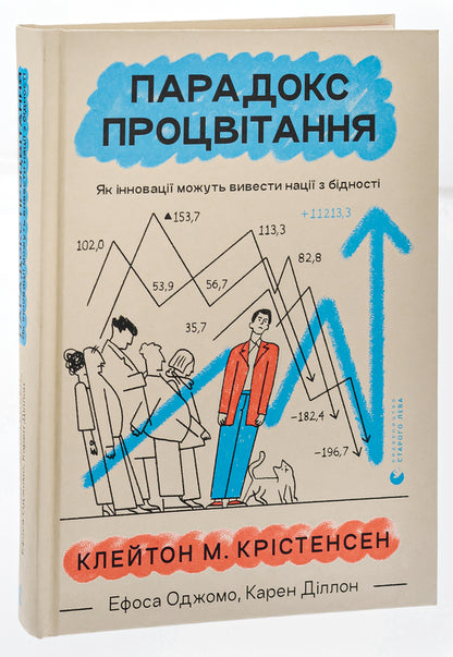 The paradox of prosperity / Парадокс процвітання Клейтон М. Кристенсен, Карен Диллон, Эфоса Оджомо 978-966-448-270-4-3