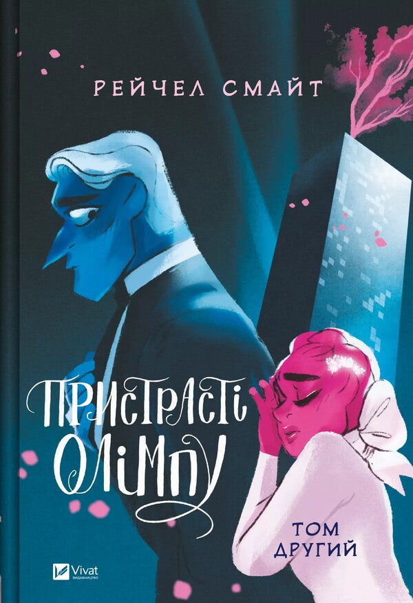 The passions of Olympus. Tom the second / Пристрасті Олімпу. Том другий Рэйчел Смайт 9786171706057-1