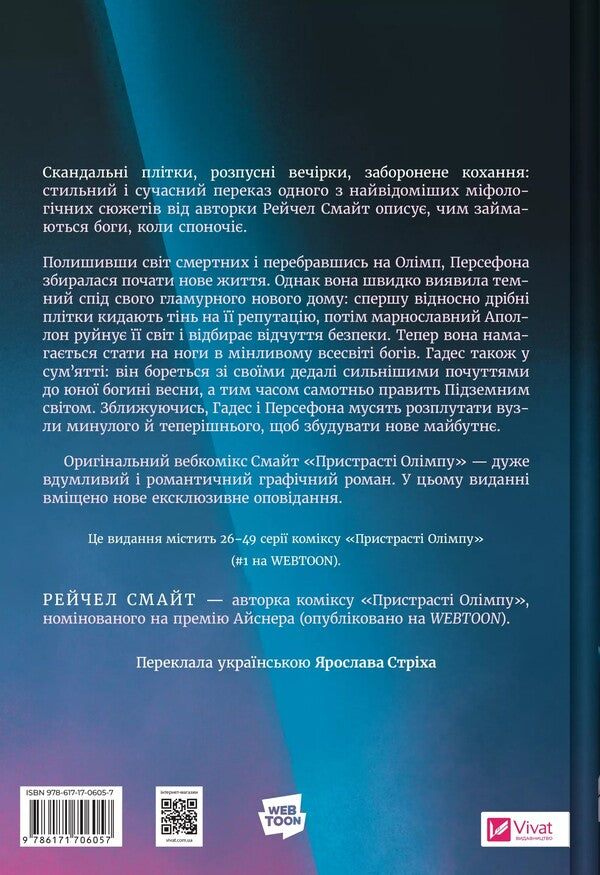 The passions of Olympus. Tom the second / Пристрасті Олімпу. Том другий Рэйчел Смайт 9786171706057-2