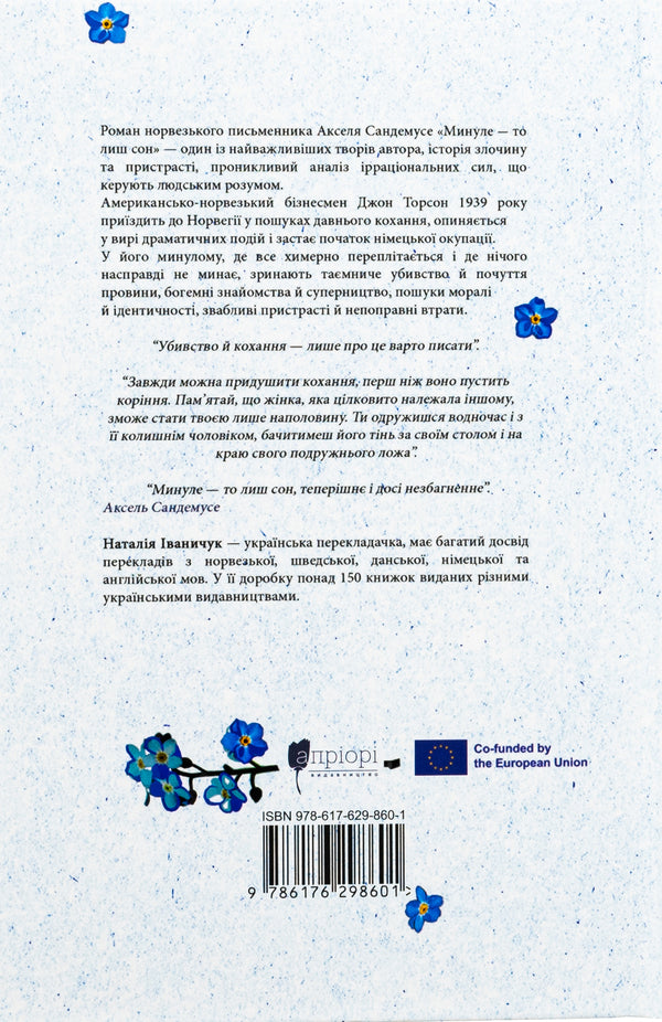 The past is just a dream / Минуле — то лиш сон Аксель Сандемусе 9786176298601-2