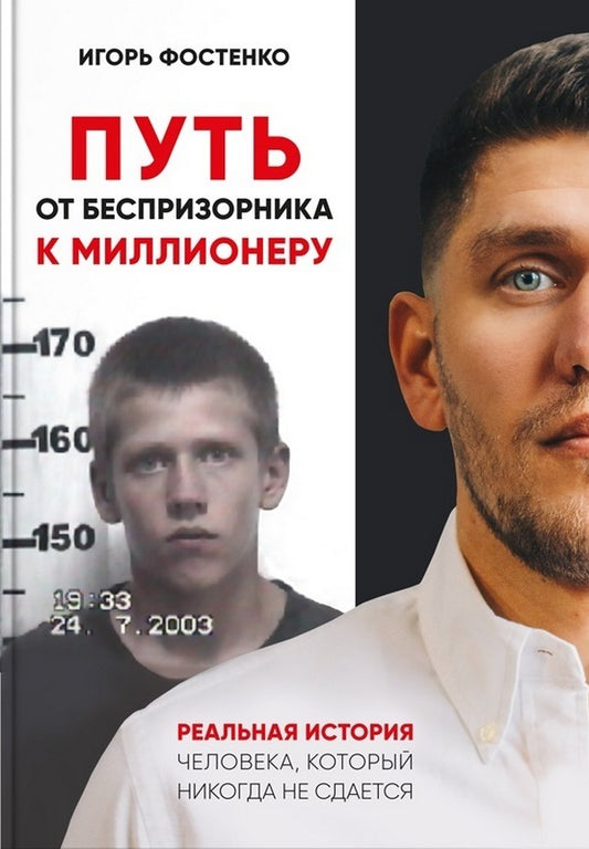 The path from a homeless child to a millionaire.The real story of a man who never gives up / Путь от беспризорника к миллионеру. Реальная история человека, который никогда не сдаётся Игорь Фостенко 978-617-7754-57-1-1