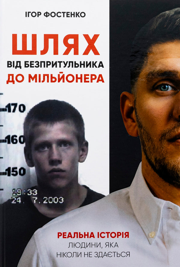 The path from a homeless person to a millionaire / Шлях від безпритульника до мільйонера Игорь Фостенко 978-617-7754-79-3-1
