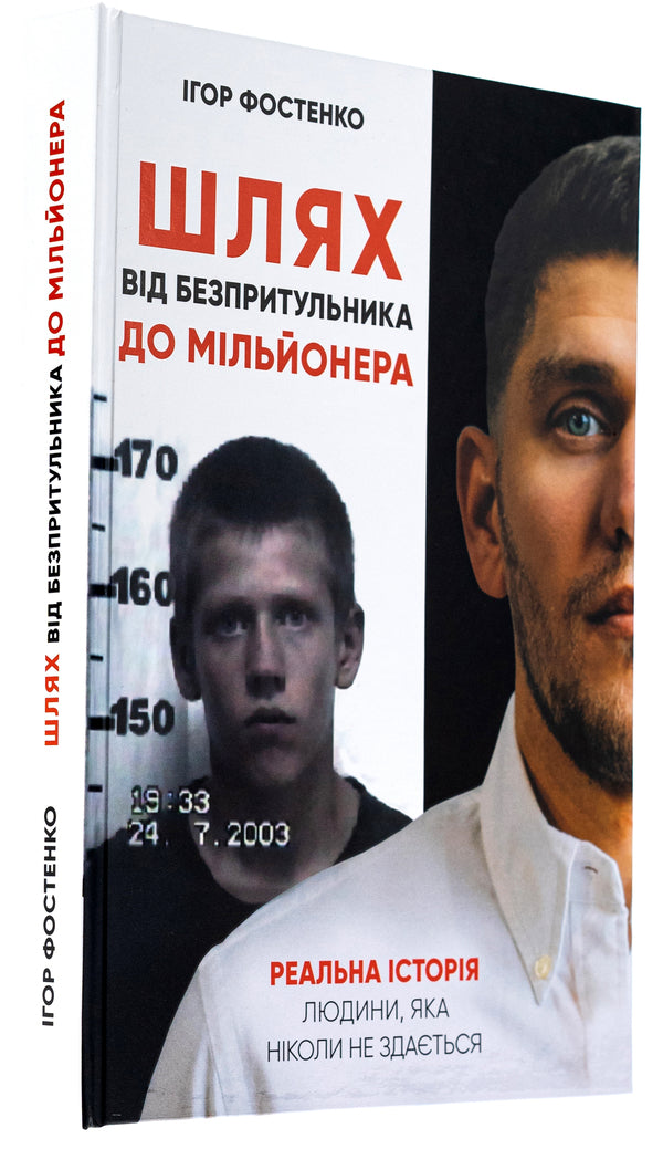 The path from a homeless person to a millionaire / Шлях від безпритульника до мільйонера Игорь Фостенко 978-617-7754-79-3-3
