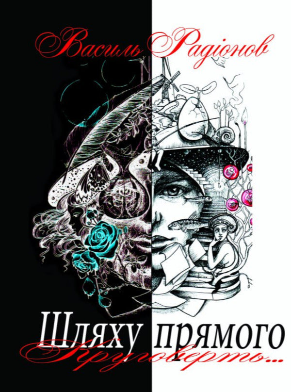 The path of a direct circle / Шляху прямого круговерть Василий Радионов 978-617-95000-6-0-1