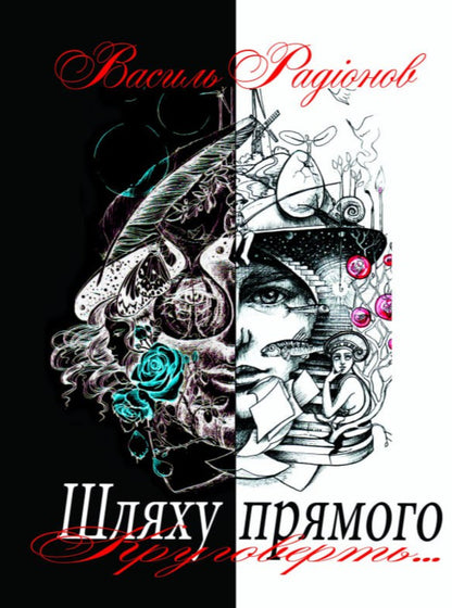 The path of a direct circle / Шляху прямого круговерть Василий Радионов 978-617-95000-6-0-1