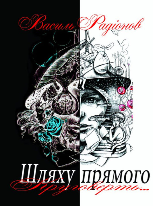 The path of a direct circle / Шляху прямого круговерть Василий Радионов 978-617-95000-6-0-1