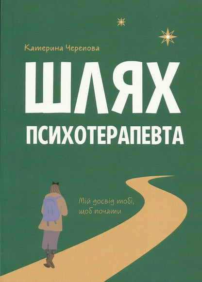 The path of a psychotherapist / Шлях психотерапевта Катерина Черепова 9786178252724-1