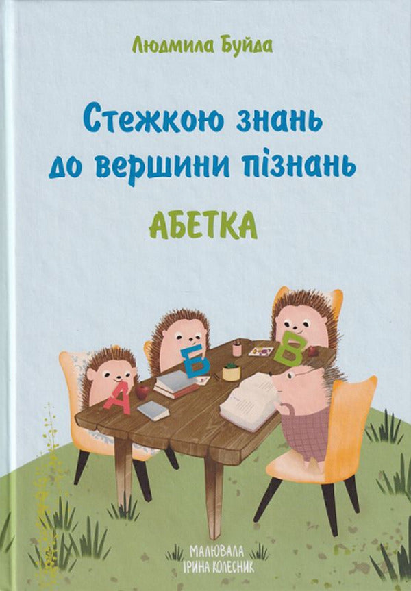 The path of knowledge to the top of knowledge. Alphabet / Стежкою знань до вершини пізнань. Абетка Людмила Буйда 978-966-279-234-8-1