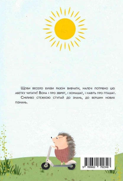 The path of knowledge to the top of knowledge. Alphabet / Стежкою знань до вершини пізнань. Абетка Людмила Буйда 978-966-279-234-8-2