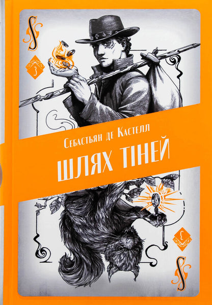 The path of shadows / Шлях тіней Себастьен де Кастель 978-617-8383-62-6-1