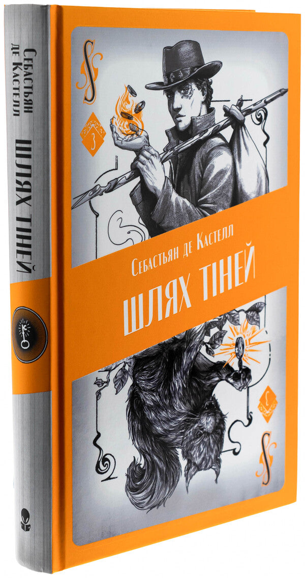 The path of shadows / Шлях тіней Себастьен де Кастель 978-617-8383-62-6-3