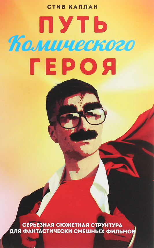 The path of the comic hero. Serious plot structure for fantastically funny films / Путь комического героя. Серьезная сюжетная структура для фантастически смешных фильмов Стив Каплан 978-966-97421-4-8-1
