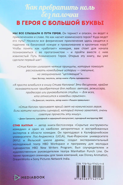 The path of the comic hero. Serious plot structure for fantastically funny films / Путь комического героя. Серьезная сюжетная структура для фантастически смешных фильмов Стив Каплан 978-966-97421-4-8-2