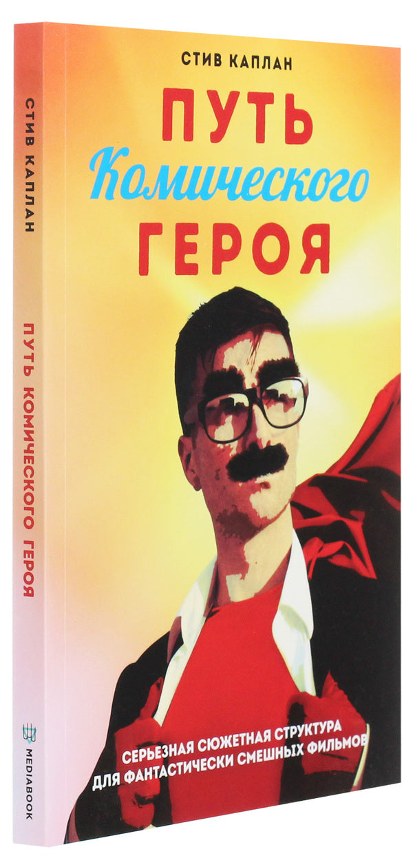 The path of the comic hero. Serious plot structure for fantastically funny films / Путь комического героя. Серьезная сюжетная структура для фантастически смешных фильмов Стив Каплан 978-966-97421-4-8-3