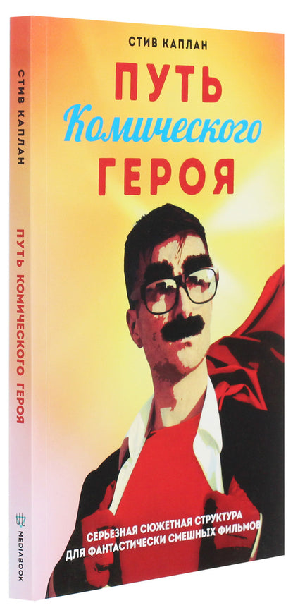 The path of the comic hero. Serious plot structure for fantastically funny films / Путь комического героя. Серьезная сюжетная структура для фантастически смешных фильмов Стив Каплан 978-966-97421-4-8-3