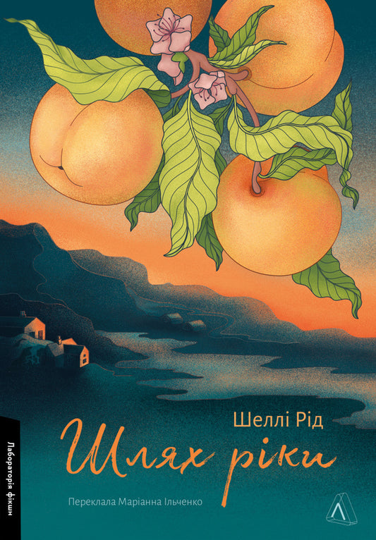 The path of the river / Шлях ріки Шелли Рид 978-617-8299-75-0-1