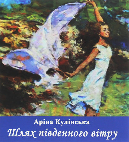 The path of the south wind / Шлях південного вітру Арина Кулинская 978-966-8448-32-4-1