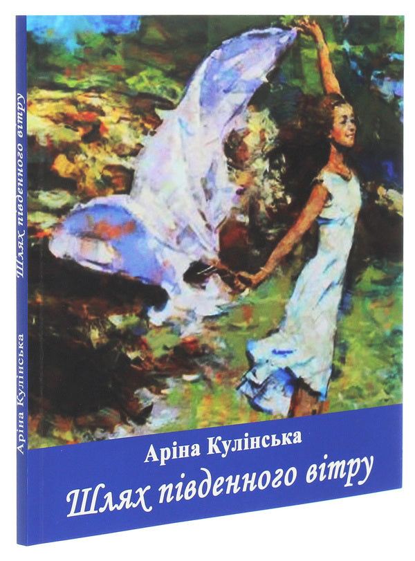 The path of the south wind / Шлях південного вітру Арина Кулинская 978-966-8448-32-4-3