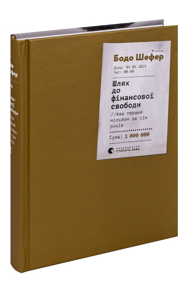 The path to financial freedom / Шлях до фінансової свободи Бодо Шефер 978-617-679-654-1-3