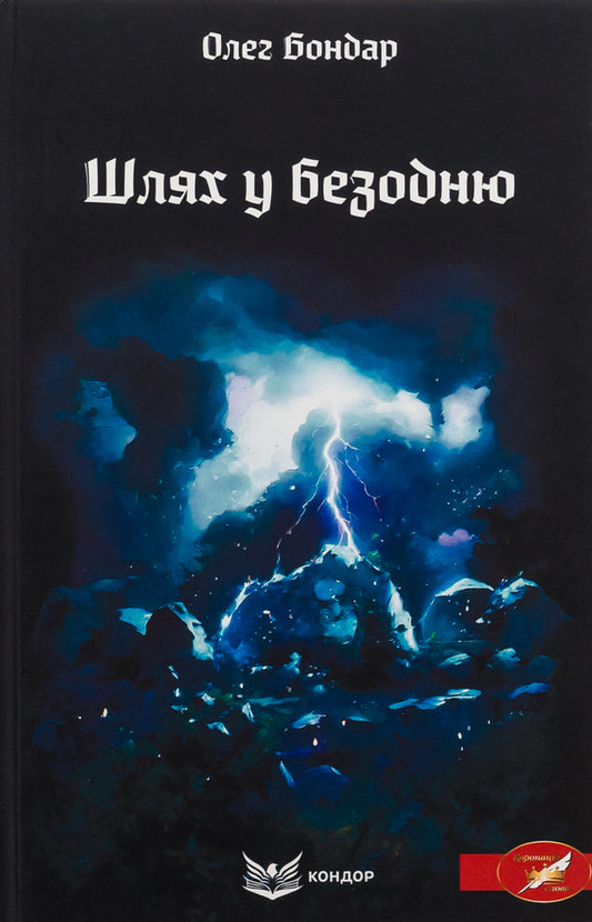 The path to the abyss / Шлях у безодню Олег Бондар 9786178153489-1