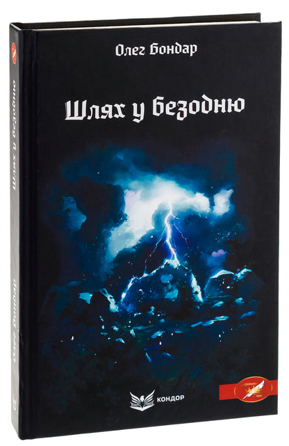 The path to the abyss / Шлях у безодню Олег Бондар 9786178153489-3