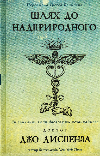 The path to the supernatural. How ordinary people achieve the extraordinary / Шлях до надприродного. Як звичайні люди досягають незвичайного Джо Диспенза 978-617-548-202-5-1