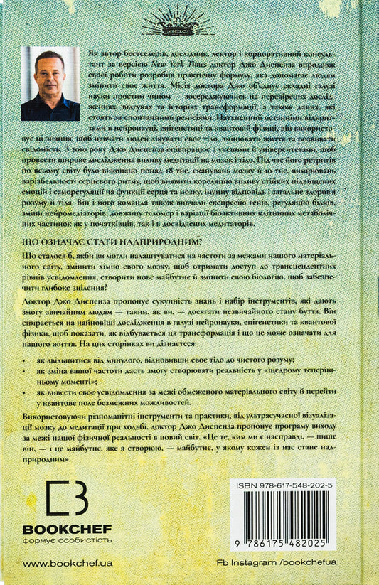 The path to the supernatural. How ordinary people achieve the extraordinary / Шлях до надприродного. Як звичайні люди досягають незвичайного Джо Диспенза 978-617-548-202-5-2