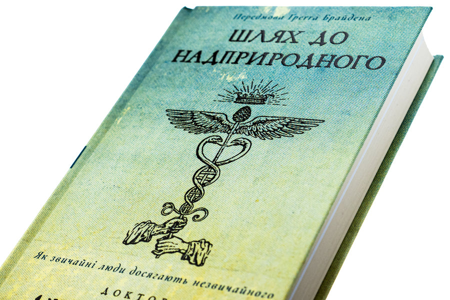 The path to the supernatural. How ordinary people achieve the extraordinary / Шлях до надприродного. Як звичайні люди досягають незвичайного Джо Диспенза 978-617-548-202-5-4