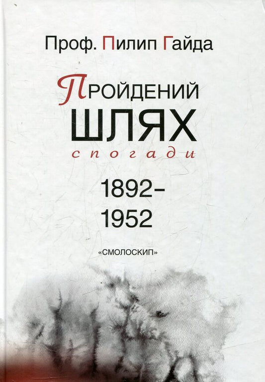 The path traveled. Memories 1892-1952 / Пройдений шлях. Спогади 1892-1952 Пилип Гайда 978-966-2164-89-3-1