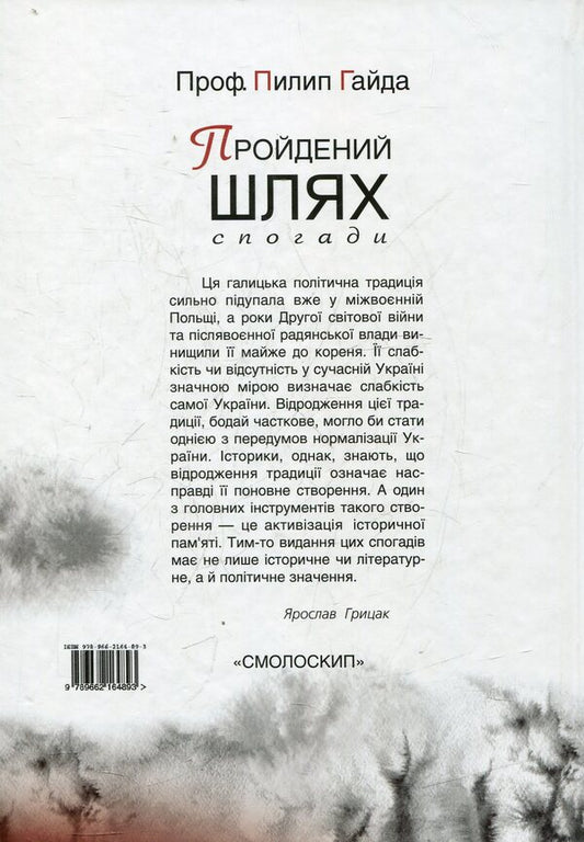 The path traveled. Memories 1892-1952 / Пройдений шлях. Спогади 1892-1952 Пилип Гайда 978-966-2164-89-3-2