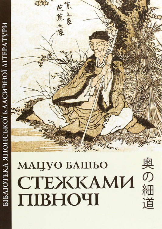 The paths of the north / Стежками півночі Мацуо Басе 978-966-489-169-8-1
