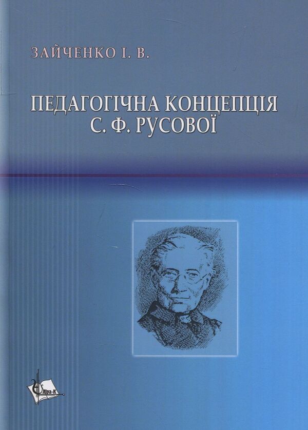 The pedagogical concept of S.F. Rusova Monograph / Педагогічна концепція С.Ф. Русової. Монографія Иван Зайченко 978-617-7320-26-4-1
