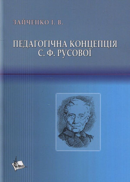 The pedagogical concept of S.F. Rusova Monograph / Педагогічна концепція С.Ф. Русової. Монографія Иван Зайченко 978-617-7320-26-4-1