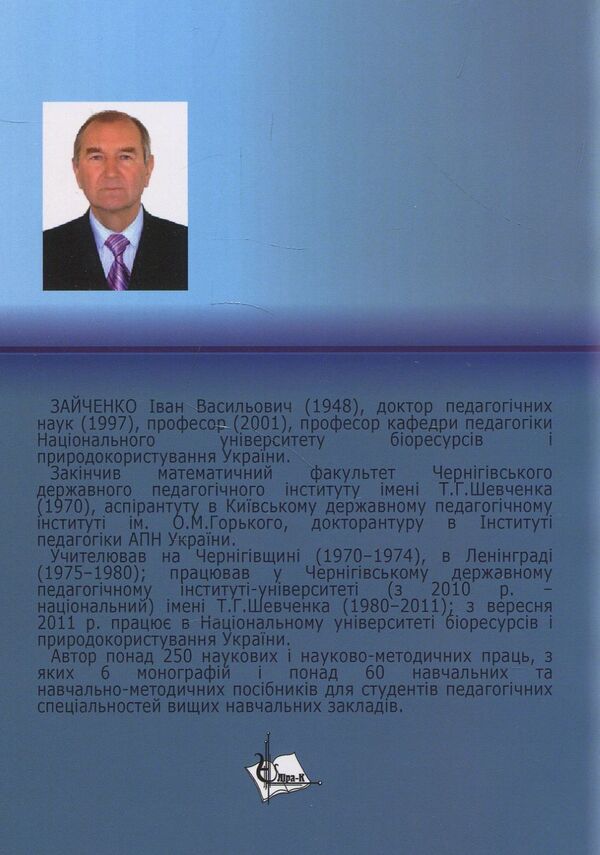 The pedagogical concept of S.F. Rusova Monograph / Педагогічна концепція С.Ф. Русової. Монографія Иван Зайченко 978-617-7320-26-4-2