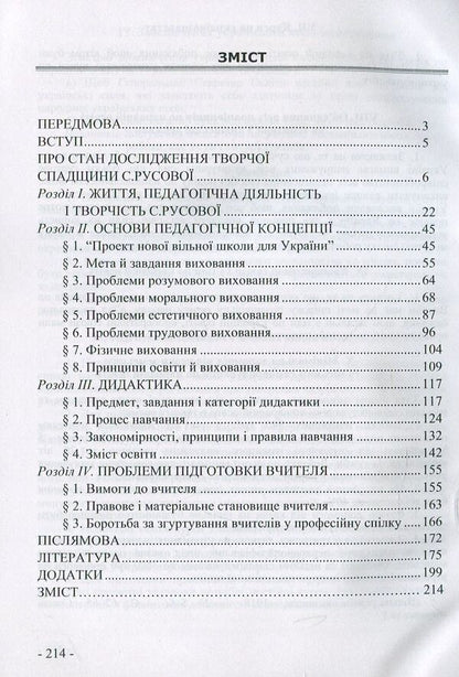 The pedagogical concept of S.F. Rusova Monograph / Педагогічна концепція С.Ф. Русової. Монографія Иван Зайченко 978-617-7320-26-4-3