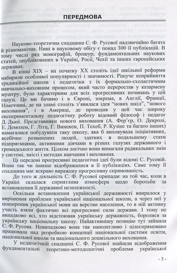 The pedagogical concept of S.F. Rusova Monograph / Педагогічна концепція С.Ф. Русової. Монографія Иван Зайченко 978-617-7320-26-4-4