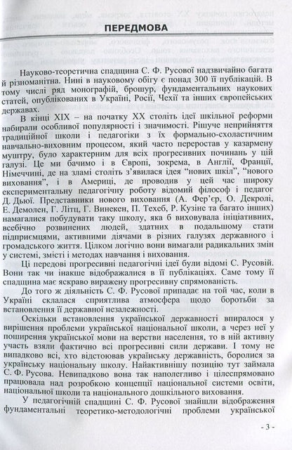 The pedagogical concept of S.F. Rusova Monograph / Педагогічна концепція С.Ф. Русової. Монографія Иван Зайченко 978-617-7320-26-4-4