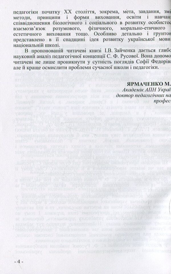 The pedagogical concept of S.F. Rusova Monograph / Педагогічна концепція С.Ф. Русової. Монографія Иван Зайченко 978-617-7320-26-4-5