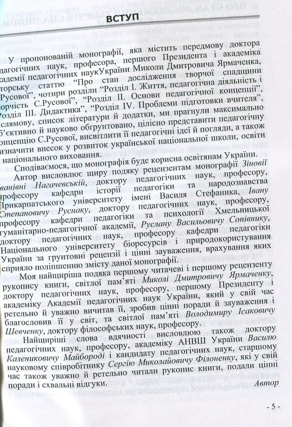 The pedagogical concept of S.F. Rusova Monograph / Педагогічна концепція С.Ф. Русової. Монографія Иван Зайченко 978-617-7320-26-4-6