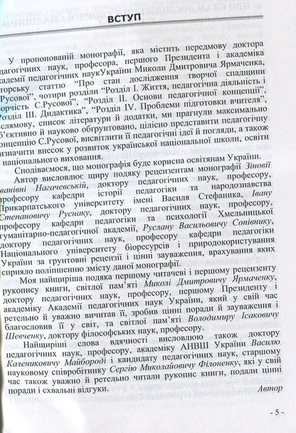 The pedagogical concept of S.F. Rusova Monograph / Педагогічна концепція С.Ф. Русової. Монографія Иван Зайченко 978-617-7320-26-4-6
