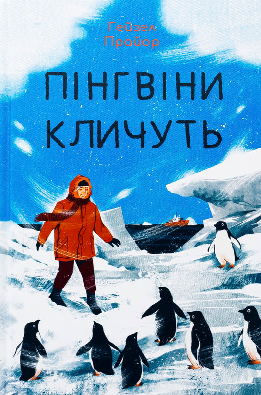 The penguins call / Пінгвіни кличуть Хейзел Прайор 978-617-8373-69-6-1