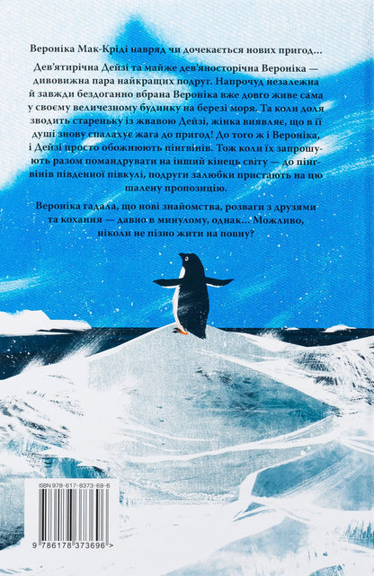 The penguins call / Пінгвіни кличуть Хейзел Прайор 978-617-8373-69-6-2
