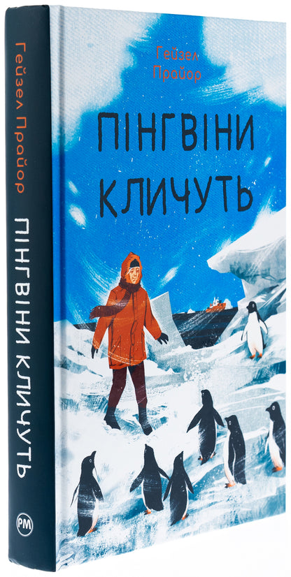 The penguins call / Пінгвіни кличуть Хейзел Прайор 978-617-8373-69-6-3