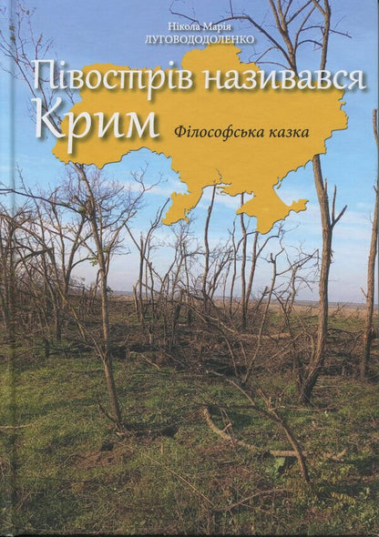 The peninsula was called Crimea / Півострів називався Крим Никола Мария Луговододоленко 978-617-8547-39-4-1