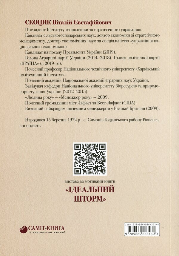 The perfect storm / Ідеальний шторм Виталий Скоцик 978-966-986-343-0-2