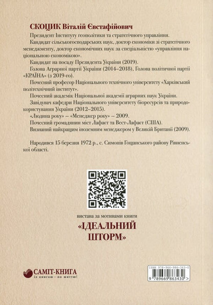 The perfect storm / Ідеальний шторм Виталий Скоцик 978-966-986-343-0-2