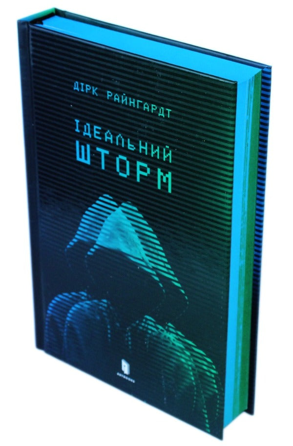 The perfect storm / Ідеальний шторм Дирк Райнгардт 9789661545891-4