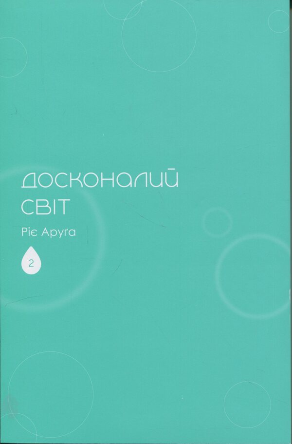 The perfect world. Volume 2 / Досконалий світ. Том 2 Риэ Аруга 978-617-8516-16-1-3