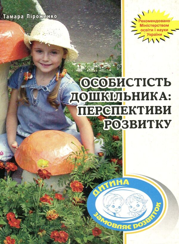 The personality of a preschooler. Development prospects / Особистість дошкільника. Перспективи розвитку Тамара Пироженко 978-966-634-509-0-1